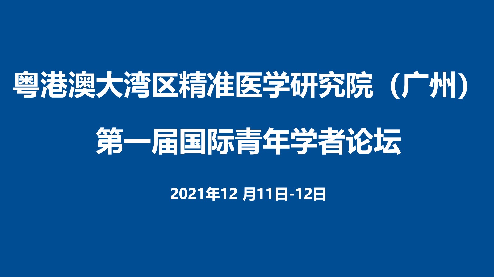 国际青年学者论坛 20211211-12.jpg